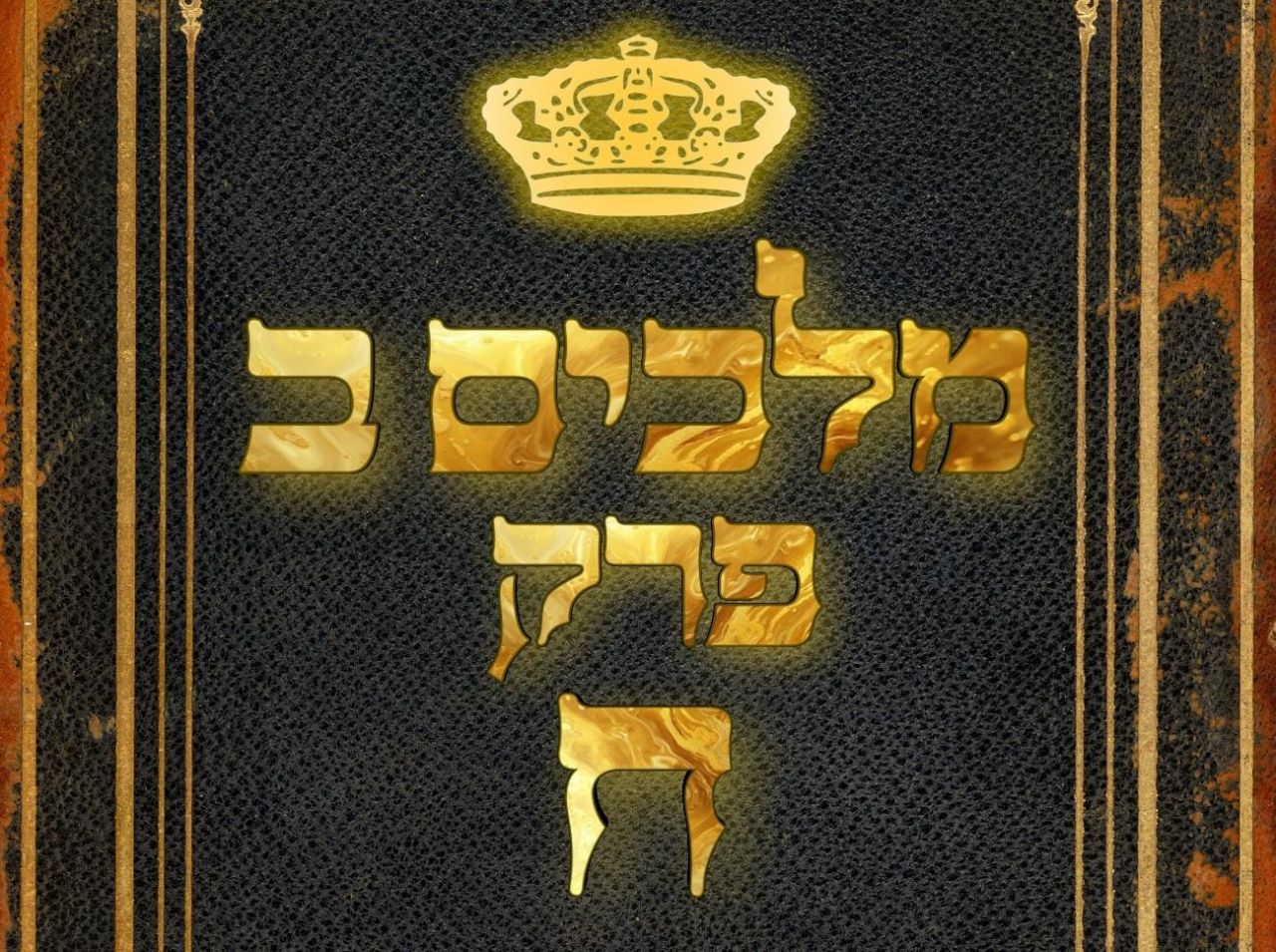 שיעור נ"ך יומי: מלכים ב, פרק ח